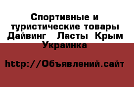 Спортивные и туристические товары Дайвинг - Ласты. Крым,Украинка